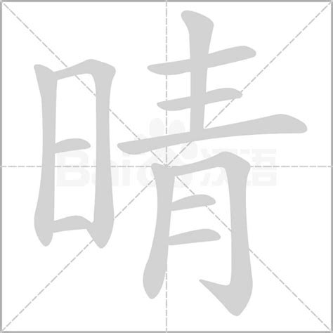 晴同音字